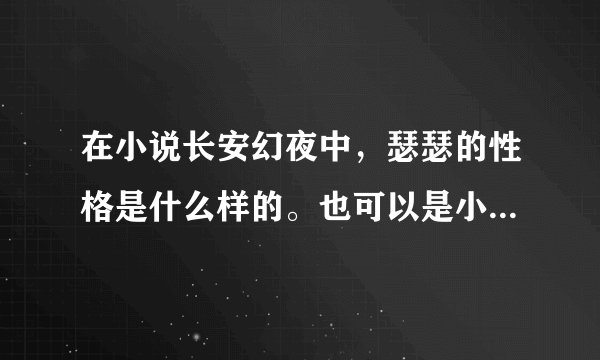 在小说长安幻夜中，瑟瑟的性格是什么样的。也可以是小说中的词句来表现她的性格 急求！！！