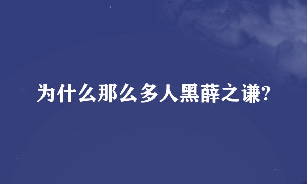为什么那么多人黑薛之谦?