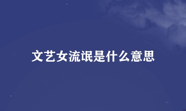 文艺女流氓是什么意思
