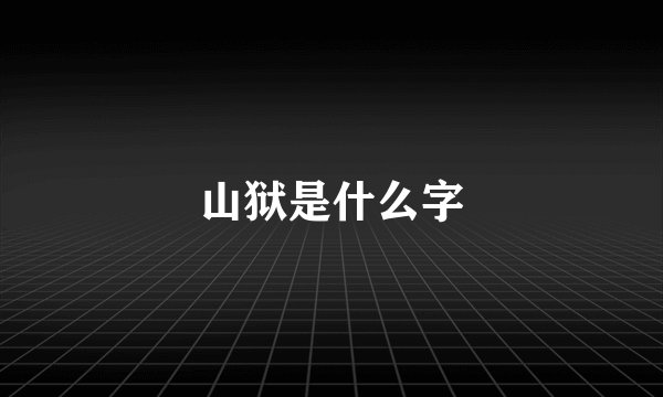 山狱是什么字