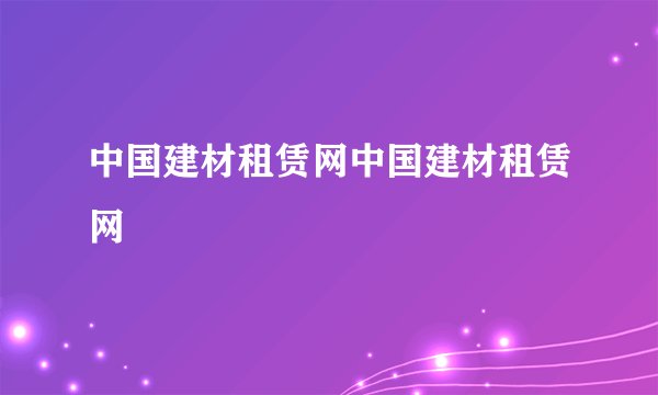 中国建材租赁网中国建材租赁网