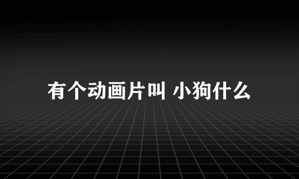 有个动画片叫 小狗什么