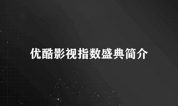 优酷影视指数盛典简介