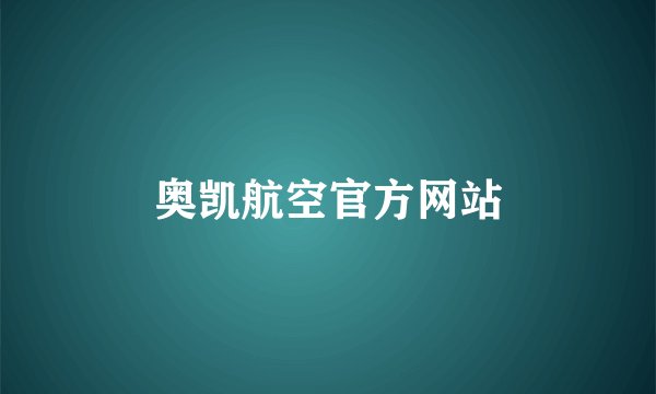 奥凯航空官方网站