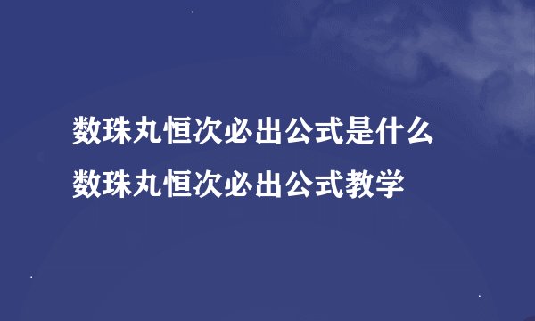 数珠丸恒次必出公式是什么 数珠丸恒次必出公式教学