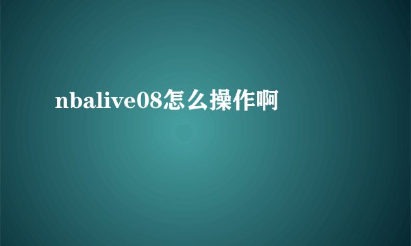 nbalive08怎么操作啊