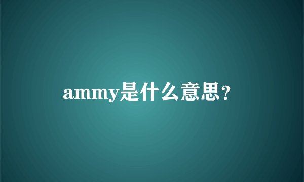 ammy是什么意思？