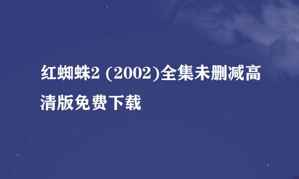 红蜘蛛2 (2002)全集未删减高清版免费下载