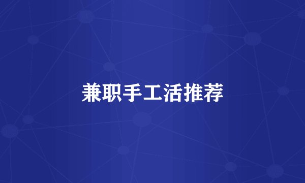 兼职手工活推荐