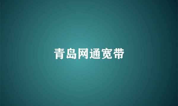 青岛网通宽带