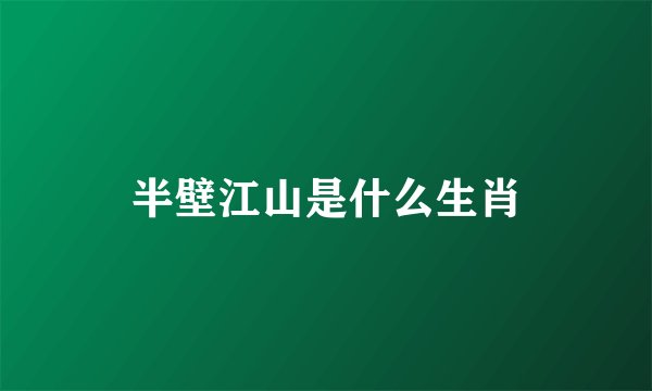 半壁江山是什么生肖