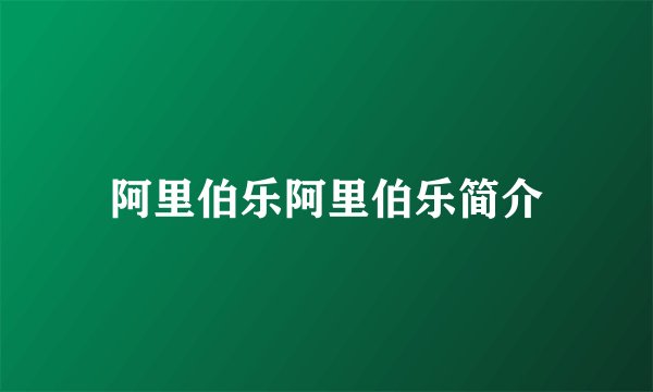阿里伯乐阿里伯乐简介