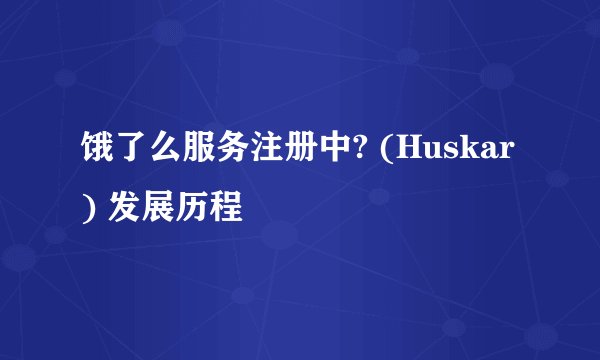 饿了么服务注册中? (Huskar) 发展历程
