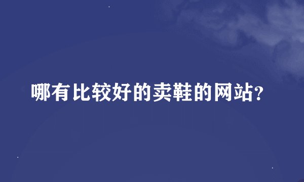 哪有比较好的卖鞋的网站？
