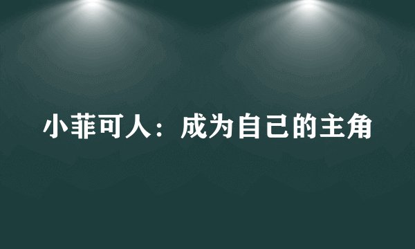 小菲可人：成为自己的主角