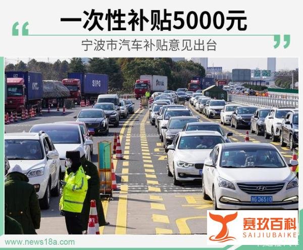 又一地方“出手”！宁波市每车一次性补贴5000元