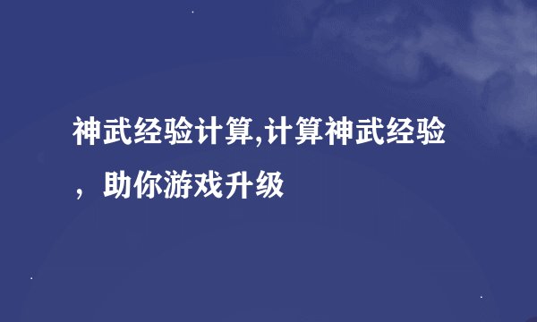 神武经验计算,计算神武经验，助你游戏升级