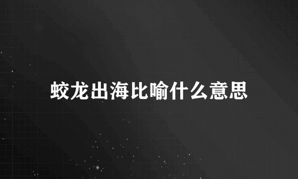 蛟龙出海比喻什么意思