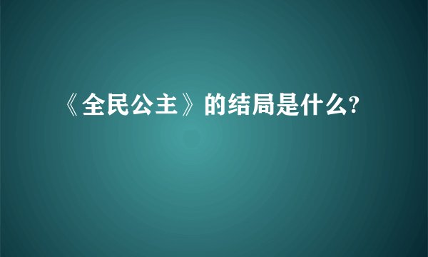 《全民公主》的结局是什么?