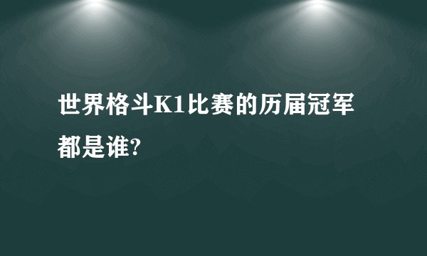 世界格斗K1比赛的历届冠军都是谁?