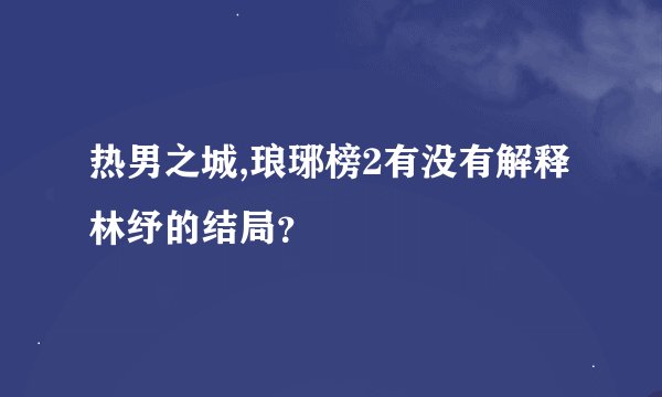 热男之城,琅琊榜2有没有解释林纾的结局？