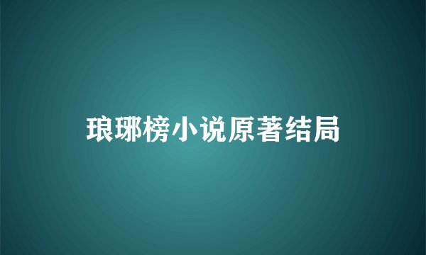 琅琊榜小说原著结局