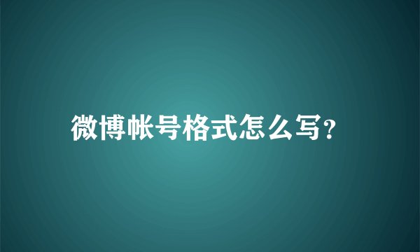 微博帐号格式怎么写？