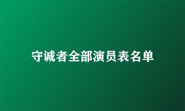 守诚者全部演员表名单