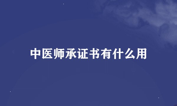 中医师承证书有什么用