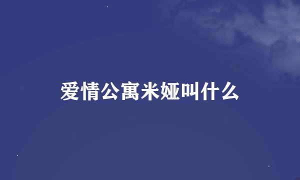 爱情公寓米娅叫什么