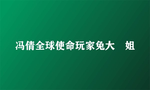 冯倩全球使命玩家兔大尐姐
