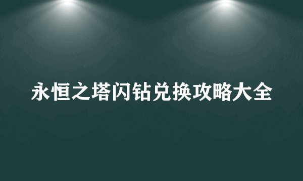 剑灵项链成长树详解：提升属性与装备建议