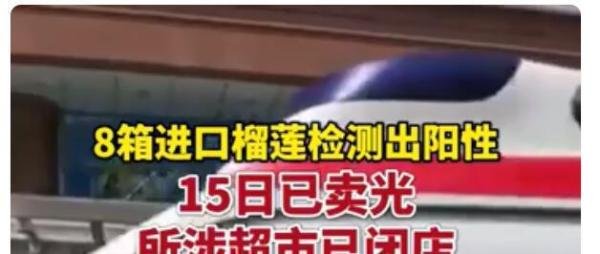 广东8箱进口榴莲阳性 已流向市场 这是咋情况？