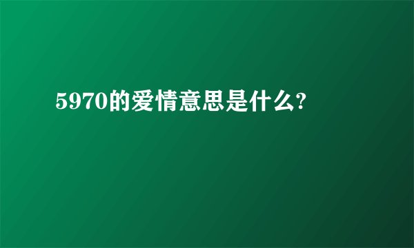 5970的爱情意思是什么?