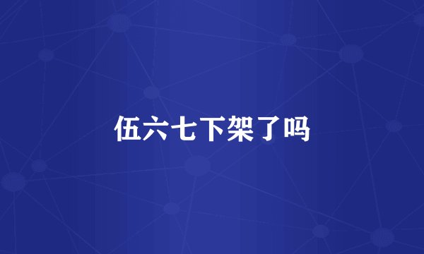 伍六七下架了吗