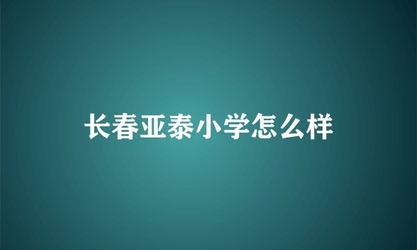 长春亚泰小学怎么样