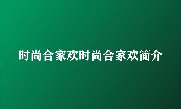时尚合家欢时尚合家欢简介