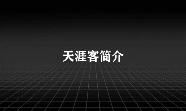 天涯客简介