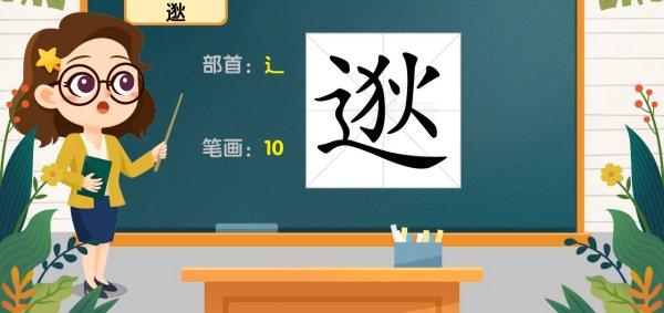 狄加个辶怎么读