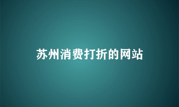 苏州消费打折的网站