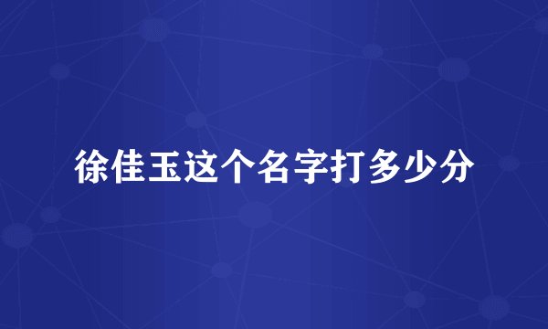 徐佳玉这个名字打多少分