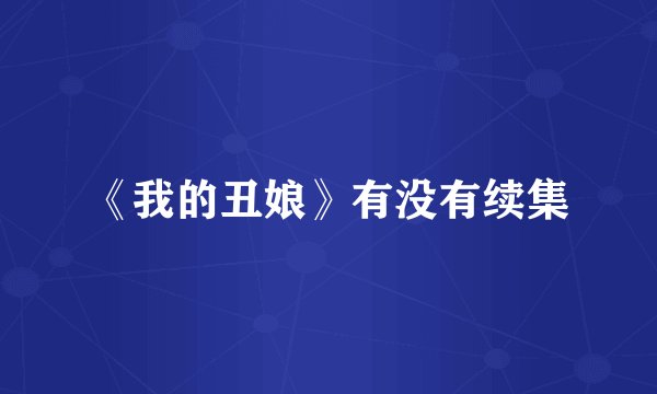 《我的丑娘》有没有续集
