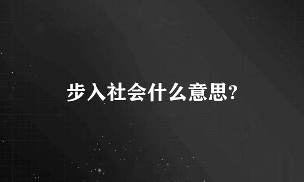 步入社会什么意思?