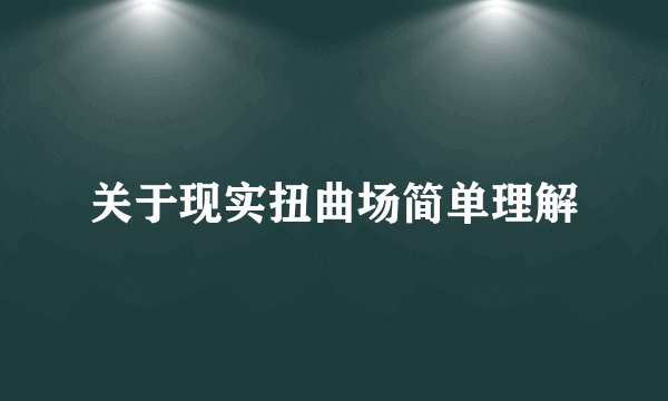 关于现实扭曲场简单理解