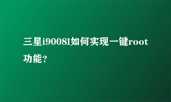 三星i9008l如何实现一键root功能？