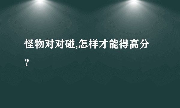 怪物对对碰,怎样才能得高分？