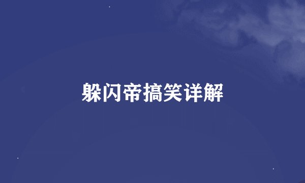 躲闪帝搞笑详解