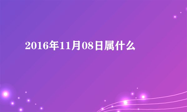 2016年11月08日属什么
