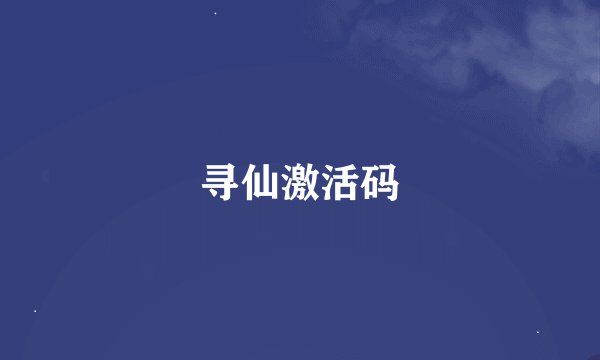 寻仙激活码