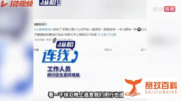 上海多地飘来“咖啡味” 官方回应 这是咋情况？